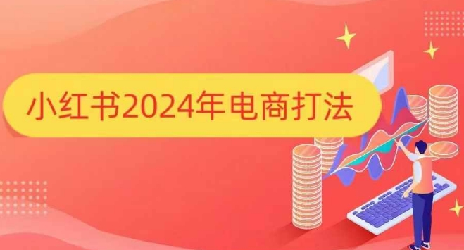 小红书2024年电商打法，手把手教你如何打爆小红书店铺-chywc