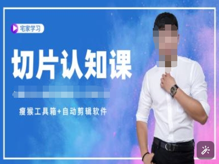 切片认知课+赠(资料包+送授权)-直播切片教程-chywc