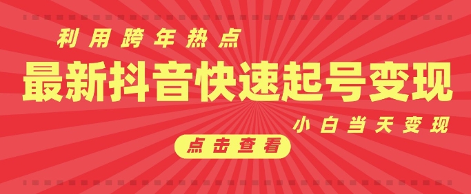 抖音利用跨年热点当天起号，新号第一条作品直接破万，小白当天见效果转化变现-chywc