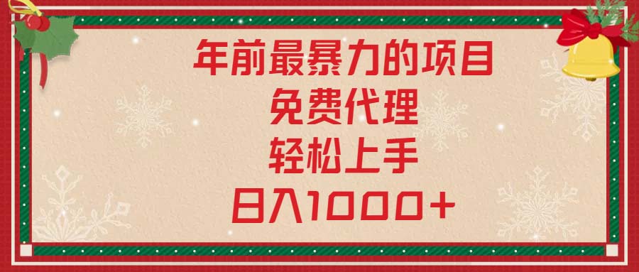年前最暴力的项目，免费代理，轻松上手，日入1000+-chywc