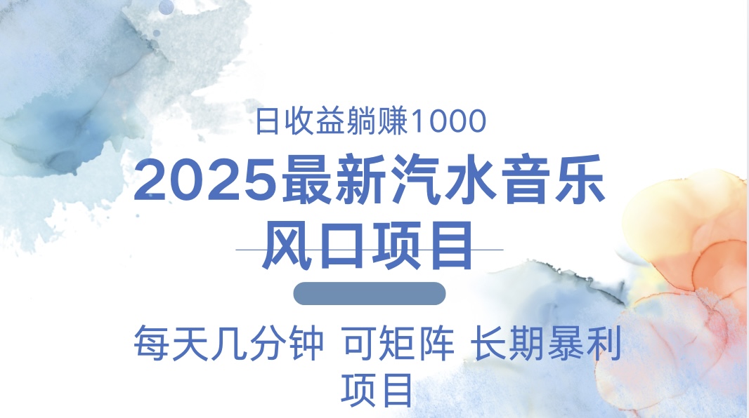 2025最新汽水音乐躺赚项目 每天几分钟 日入1000＋-chywc