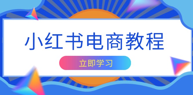 小红书电商教程，掌握帐号定位与内容创作技巧，打造爆款，实现商业变现-chywc
