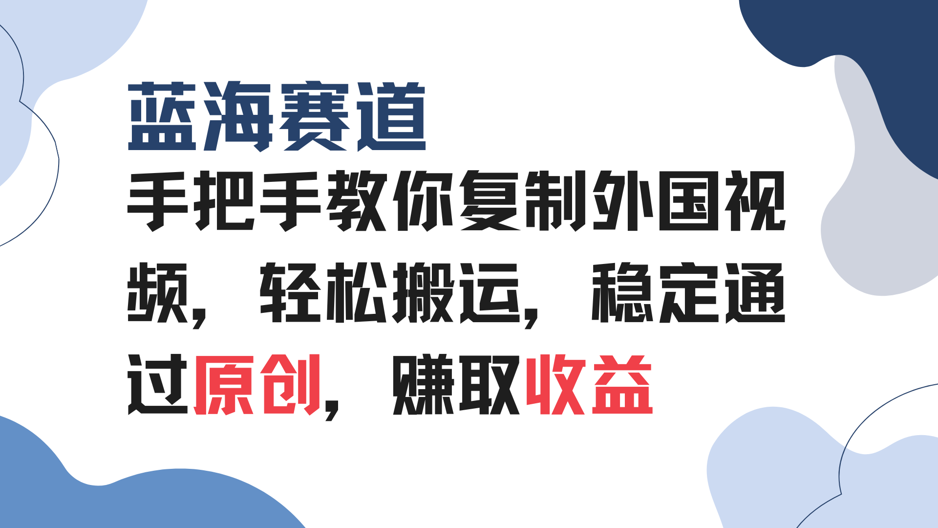 手把手教你复制外国视频，轻松搬运，蓝海赛道稳定通过原创，赚取收益-chywc