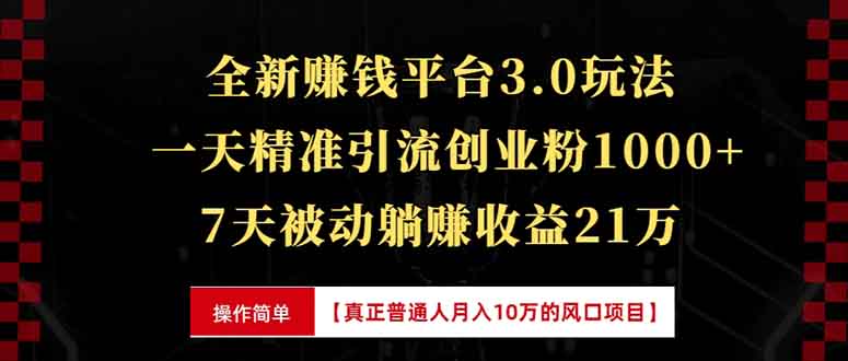 全新裂变引流赚钱新玩法，7天躺赚收益21w+，一天精准引流创业粉1000+，…-chywc