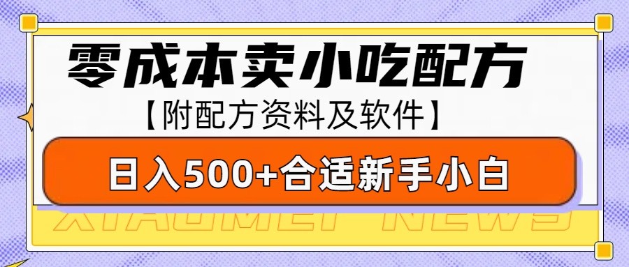 零成本售卖小吃配方，日入500+，适合新手小白操作(附配方资料及软件)-chywc