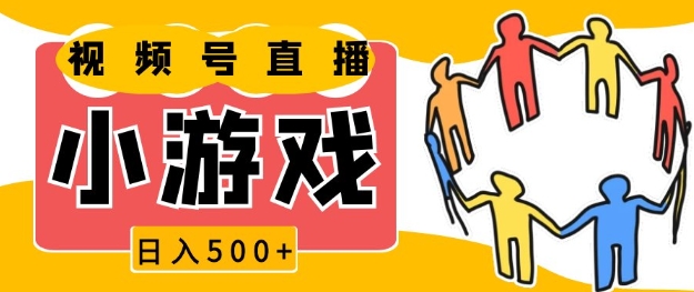 视频号新赛道，一天收入5张，小游戏直播火爆，操作简单，适合小白【揭秘】-chywc