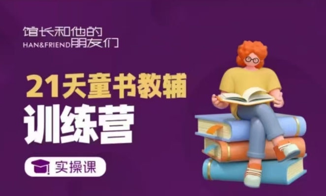 21天童书教辅训练营，短视频起号到变现实操课-chywc