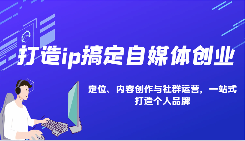 打造ip搞定自媒体创业：IP定位、内容创作与社群运营，一站式打造个人品牌-chywc