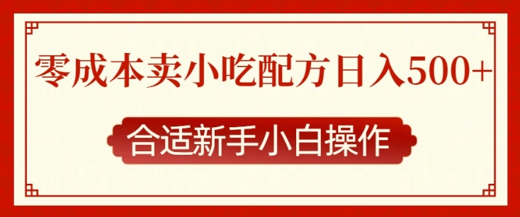 零成本售卖小吃配方，日入多张，适合新手小白操作【揭秘】-chywc