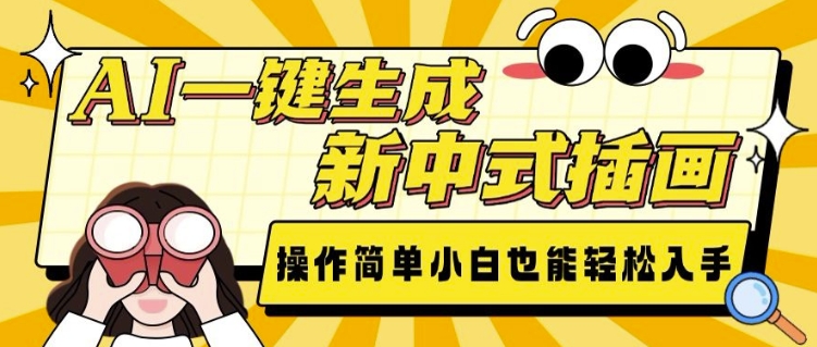 AI一键生成新中式插画， 操作简单，小白也能轻松入手-chywc