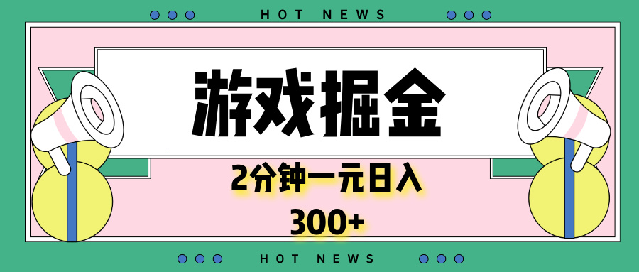 游戏掘金，2分钟一个，0门槛，提现秒到账，日入300+-chywc
