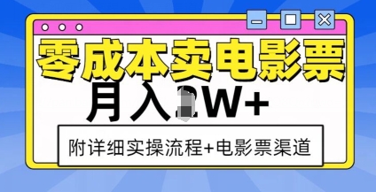 零成本卖电影票，月入过W+，实操流程+渠道-chywc
