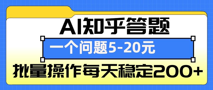AI知乎答题掘金，一个问题收益5-20元，批量操作每天稳定200+-chywc