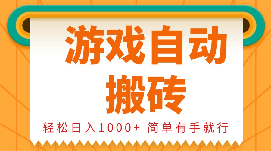 0基础游戏自动搬砖，轻松日入1000+ 简单有手就行-chywc