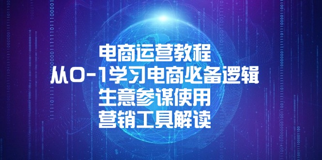 电商运营教程：从0-1学习电商必备逻辑, 生意参谋使用, 营销工具解读-chywc