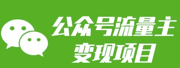 公众号流量主变现项目：每天2小时，普通人每月多挣三五千-chywc