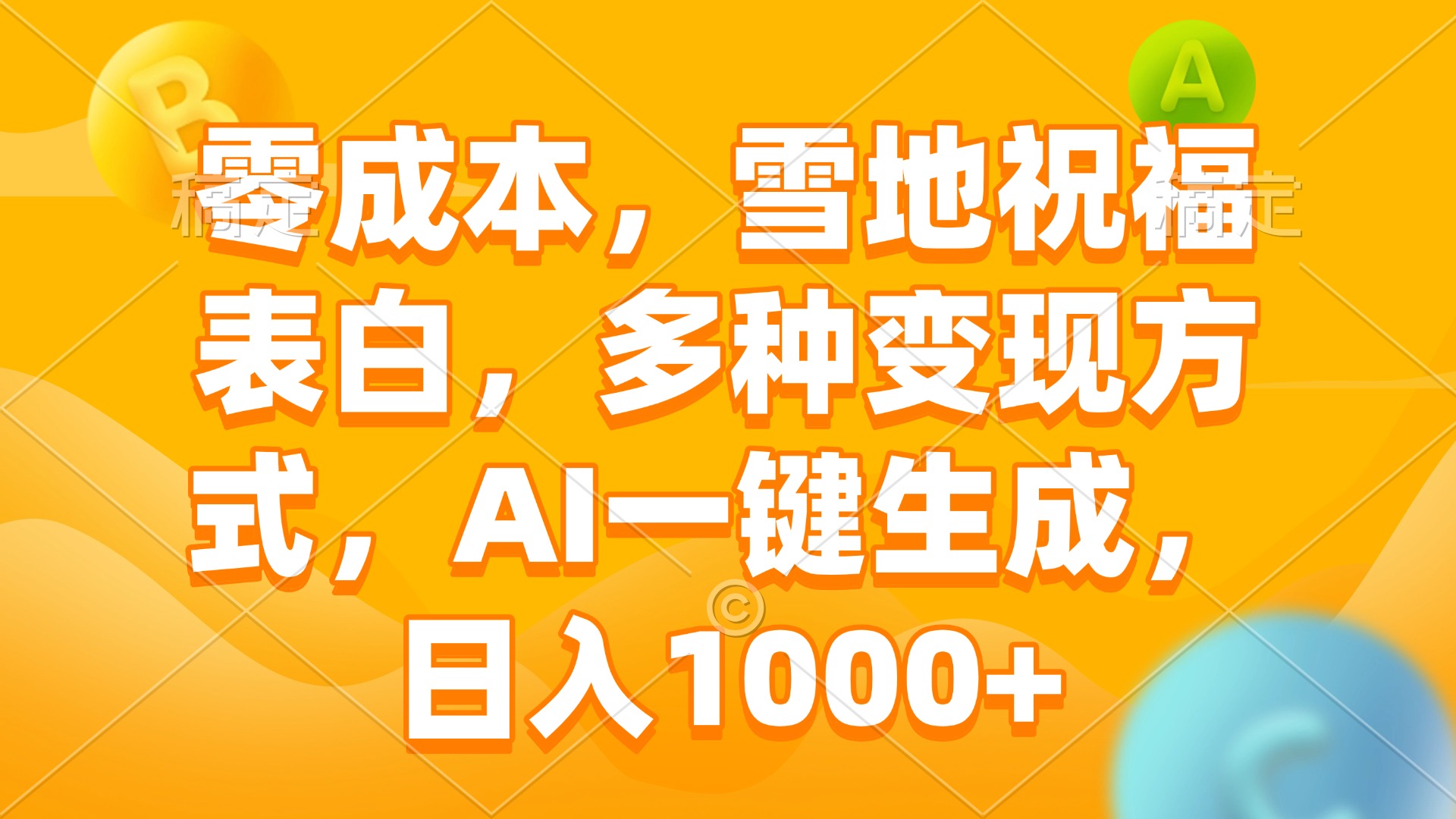 零成本，雪地祝福表白，多种变现方式，AI一键生成，日入1000+-chywc
