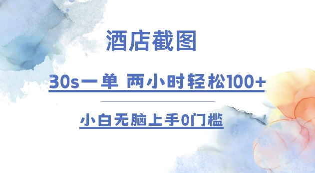酒店截图 30s一单  2小时轻松100+ 小白无脑上手0门槛【仅揭秘】-chywc