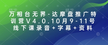 万相台无界-达摩盘推广特训营V4.0.10月9-11号线下课录音+字幕+资料-chywc