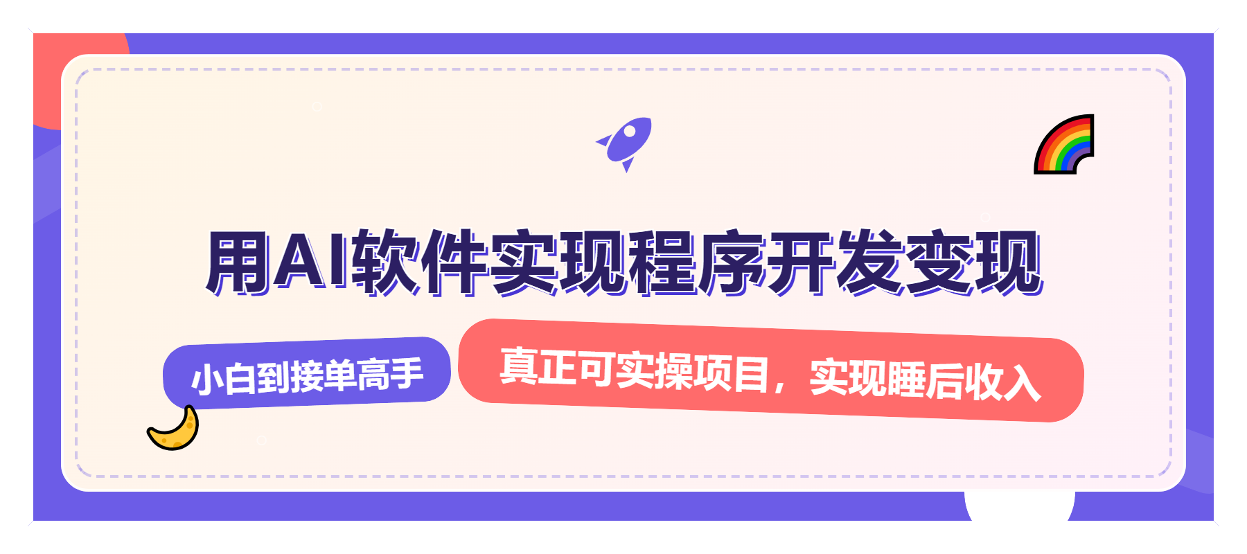 解锁AI开发变现密码，小白逆袭月入过万，从0到1赚钱实战指南-chywc