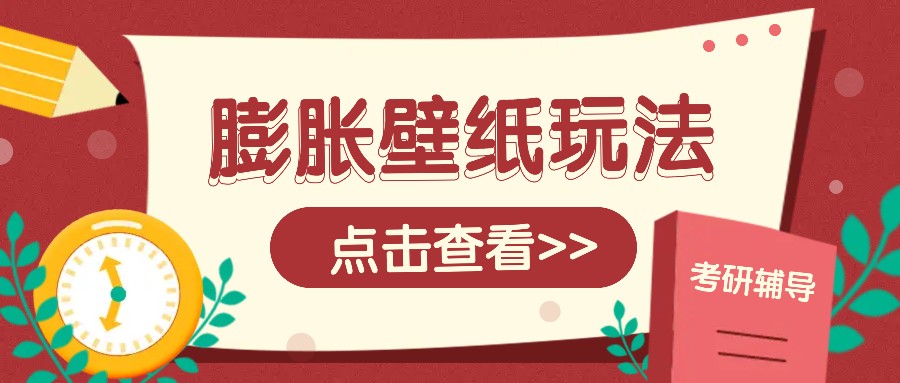 火爆壁纸项目，热门膨胀壁纸玩法，简单操作每日200+的收益-chywc
