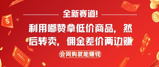 全新赛道，利用嘟赞拿低价商品，然后去闲鱼转卖佣金，差价两边赚，会网购就能挣钱-chywc