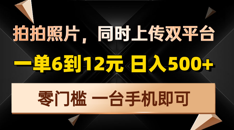 拍拍照片，同时上传双平台，一单6到12元，轻轻松松日入500+，零门槛，…-chywc