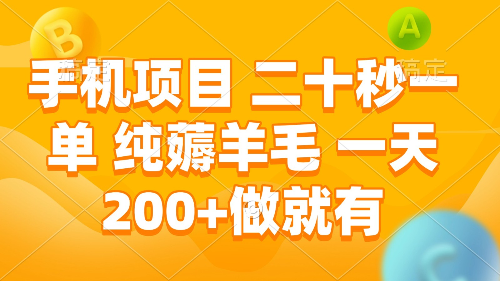 手机项目 二十秒一单 纯薅羊毛 一天200+做就有-chywc