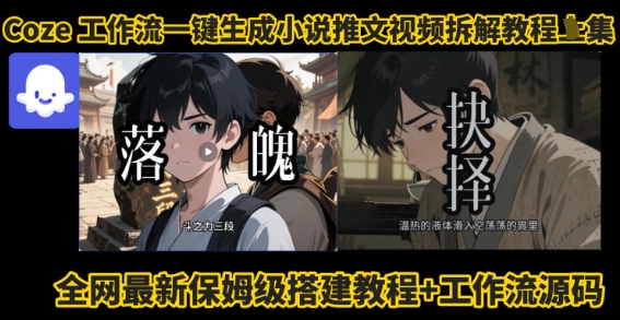 coze工作流一键生成小说推文视频搭建拆解教程，无需剪辑，无需拍摄写文案智能体拆解-chywc