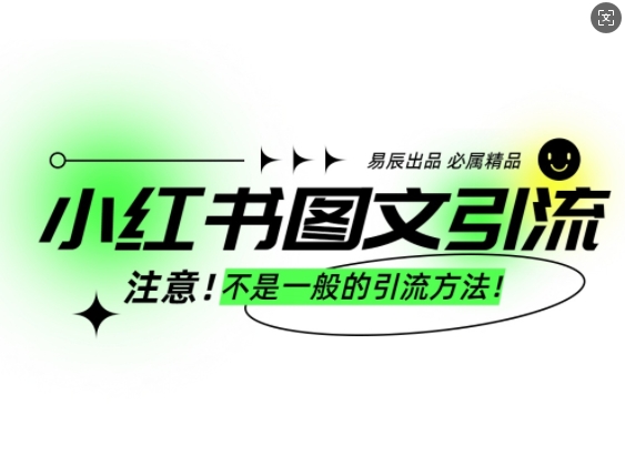 小红书图文引流创业粉，最稳引流方法，日引300+可批量操作-chywc