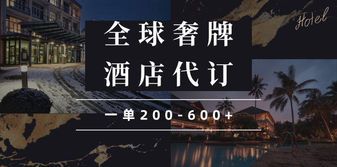 闲鱼全球高奢酒店代订蓝海项目，一单200-600+-chywc