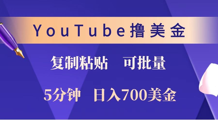YouTube复制粘贴撸美金，5分钟就熟练，1天收入700美金！！收入无上限，可批量！-chywc