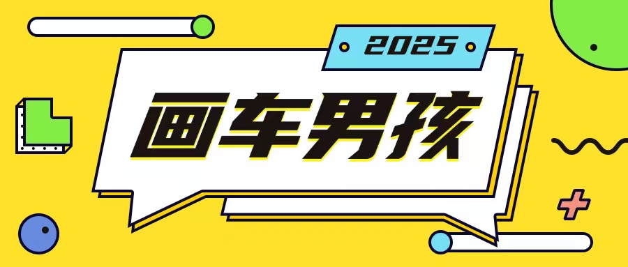 最新画车男孩玩法号称一年挣20个w，操作简单一部手机轻松操作-chywc