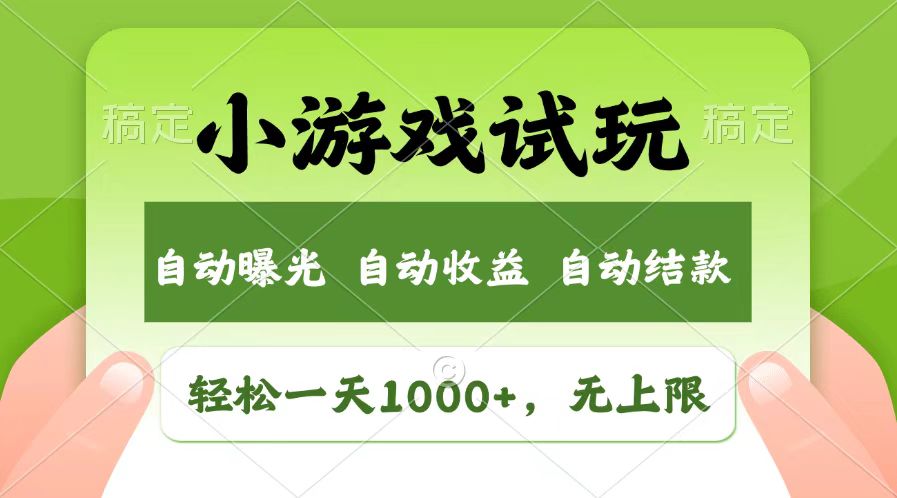 轻松日入1000+，小游戏试玩，收益无上限，全新市场！-chywc