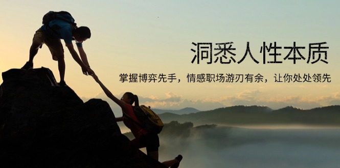 洞悉人性本质，掌握博弈先手，情感职场游刃有余，让你处处领先-chywc