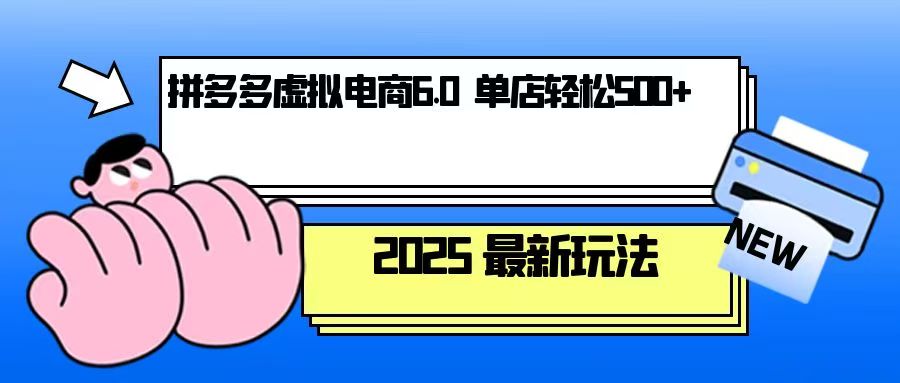 拼多多虚拟电商，单人操作10家店，单店日盈利500+-chywc