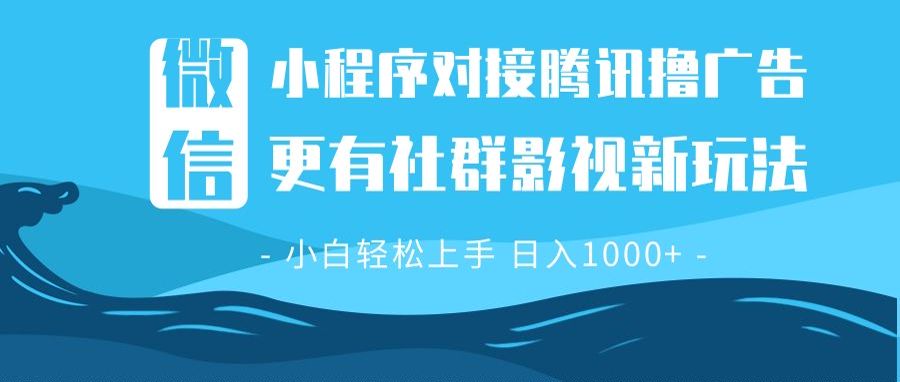 微信小程序8.0撸广告＋全新社群影视玩法，操作简单易上手，稳定日入多张-chywc