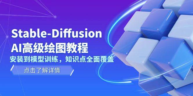 Stable Diffusion AI高级绘图教程，安装到模型训练，知识点全面覆盖-chywc