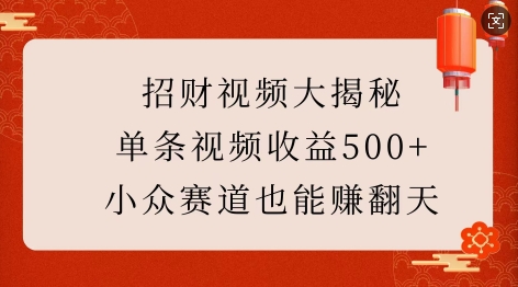 招财视频大揭秘：单条视频收益500+，小众赛道也能挣翻天!-chywc