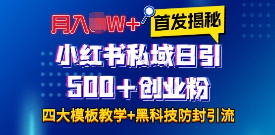 首发揭秘小红书私域日引500+创业粉四大模板，月入过W+全程干货!没有废话!保姆教程!-chywc