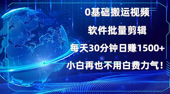 0基础搬运视频，批量剪辑，每天30分钟日赚1500+，小白再也不用白费…-chywc