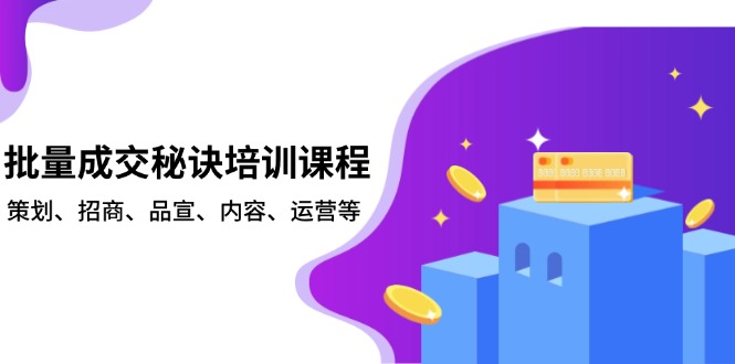 批量成交秘诀培训课程，策划、招商、品宣、内容、运营等-chywc