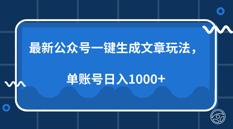 最新公众号AI一键生成文章玩法，单帐号日入1000+-chywc