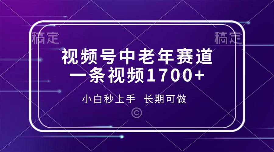 视频号中老年赛道，一条视频1700+，小白秒上手，长期可做-chywc