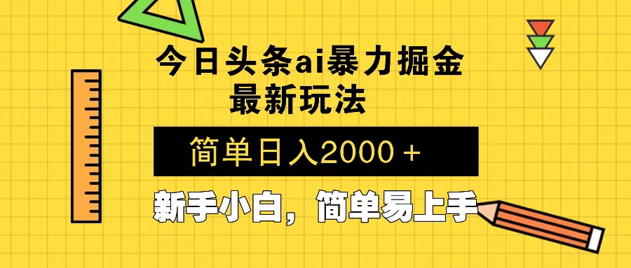 今日头条最新暴利掘金玩法 Al辅助，当天起号，轻松矩阵 第二天见收益，…-chywc