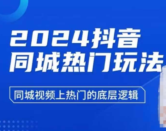 2024抖音同城热门玩法，​同城视频上热门的底层逻辑-chywc