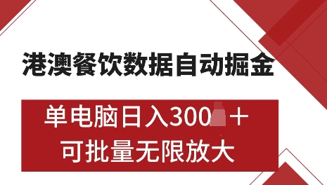 港澳数据全自动掘金，单电脑日入5张，可矩阵批量无限操作【仅揭秘】-chywc