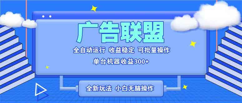 全新广告联盟最新玩法 全自动脚本运行单机300+ 项目稳定新手小白可做-chywc