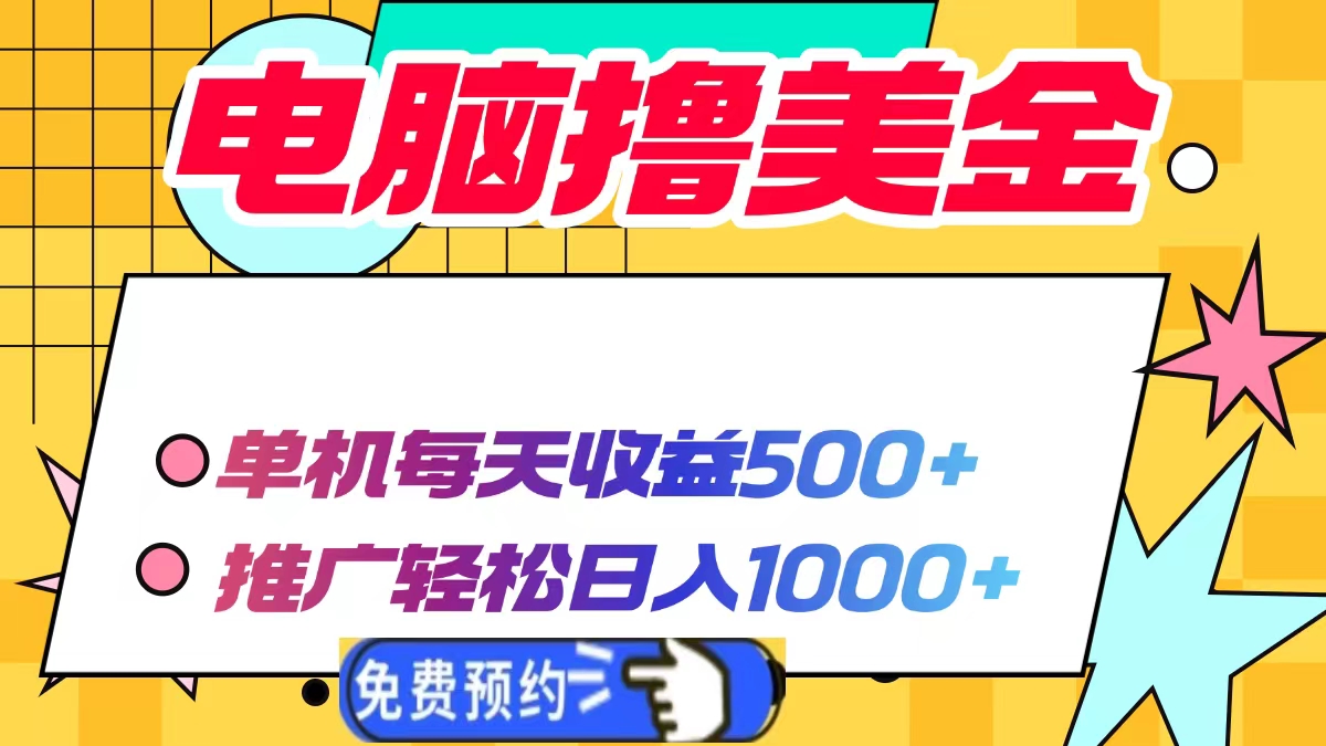 电脑撸美金项目，单机每天收益500+，推广轻松日入1000+-chywc