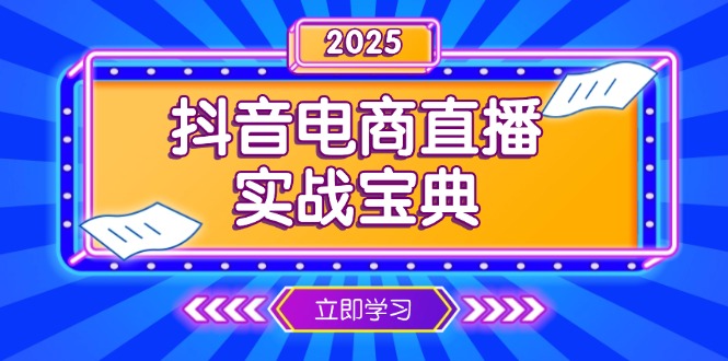 抖音电商直播实战宝典，从起号到复盘，全面解析直播间运营技巧-chywc